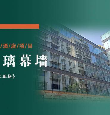 渝北酒店改造项目→玻璃幕墙施工安装现场